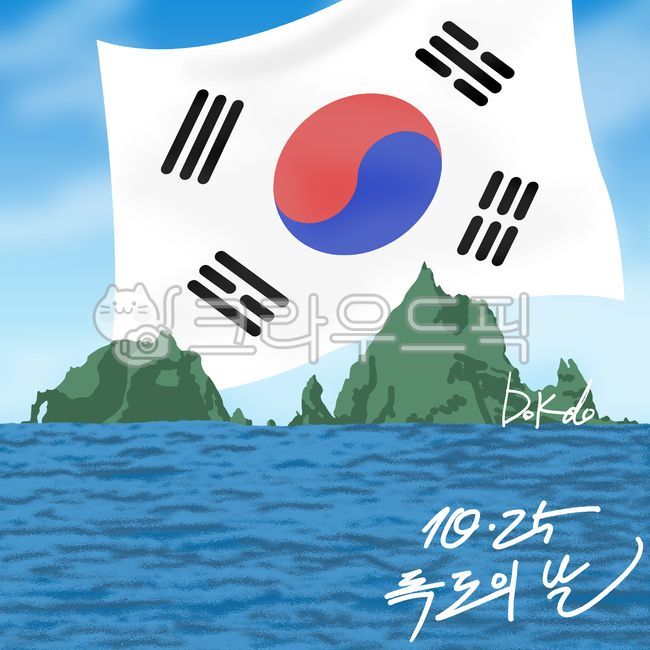 독도,독도는우리땅,독도는우리땅,대한민국,태극기,한국,독도의날,10월25일,섬,영토,손그림,손글씨,캘리그라피