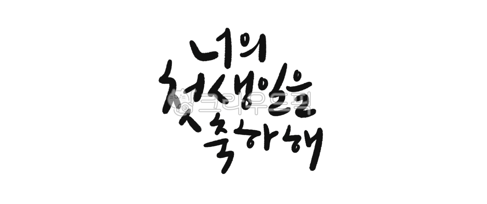 Calligraphy,handwriting,first birthday,first birthday,first birthday party,birthday party banner,first birthday banner,first birthday party event,first birthday table decoration