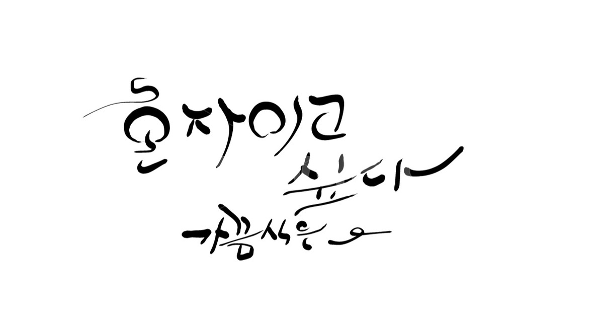 혼자,가끔,손글씨,캘리그라피,text