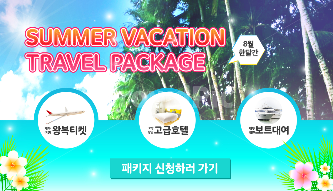 비행기,보트,하와이안플라워,꽃,야자나무,야자수,구름,하늘,여름,팝업,쇼핑,여름,계절,summer,season,축제,행사,festival,carnival,event,쇼핑,shopping,그래픽,일러스트레이션,graphic,illustration,paper,종이,advertisement,광고,brochure,브로슈어,poster,포스터,flyer,전단