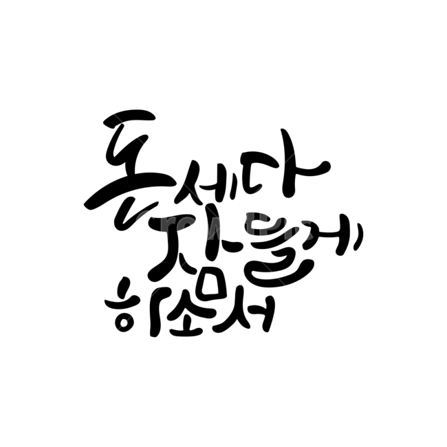 캘리,손글씨,부자염원,덕담,캘리그라피,좋은말,새해,new year,캘리그라피,손글씨,calligraphy