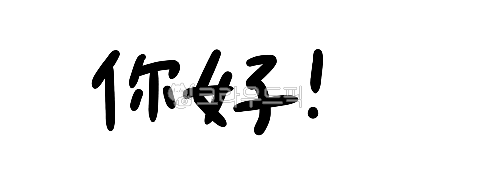 니하오,중국인사,인사말,안녕하세요,헬로,헬로우,안녕,세계인사