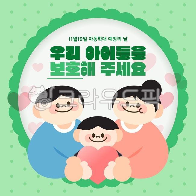 일러스트,백그라운드,아동학대,아동,학대,아동학대예방의날,사람,어린이,아이들,예방,공익,신고,보호,가정폭력,캠페인,가족,부모님,가정,프레임,하트,감싸기,사랑