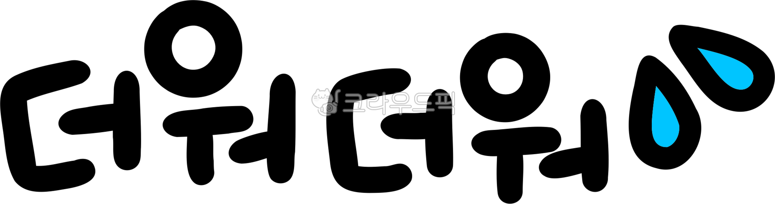 더워,더워더워,더위,무더위,찜통더위,여름,손글씨,더워png