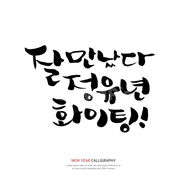캘리,캘리그라피,손글씨,붓글씨,펜글씨,설날,새해,누끼,remove background,캘리그라피,손글씨,calligraphy
