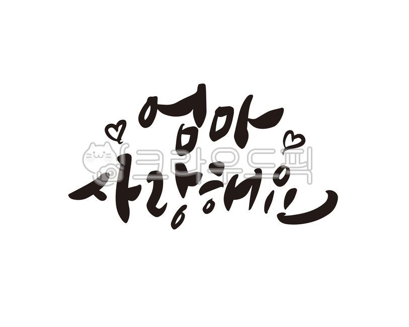 엄마,어머니,사랑해요,사랑합니다,부모님,디자인,감사,사랑,가족,캘리,캘리그라피,손글시,생일,생신,잔치,환갑,칠순,손글씨,캘리그라피,손글씨,calligraphy