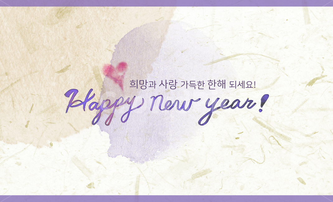 새해,캘리그라피,인사말,한지,필기체,카드,배경,하트,영어,겨울,설,물감번짐,설날,붓글씨,붓터치,물감,한국,한국전통,명절,홀리데이,한국문화,korea,culture