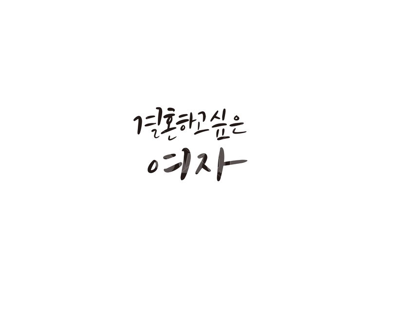 캘리,캘리그라피,결혼,결혼식,여자,맞선,중매,손글씨,결혼,혼례,웨딩,wedding,marriage,marry,캘리그라피,손글씨,calligraphy