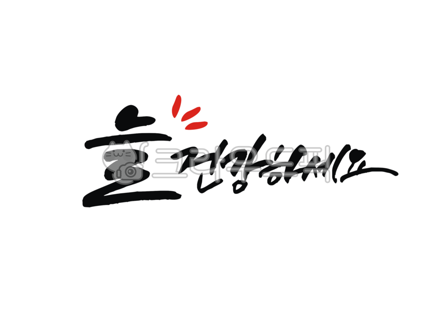 캘리그라피,늘건강하세요,이쁜글씨,손글씨,캘리,멋진글,감성캘리