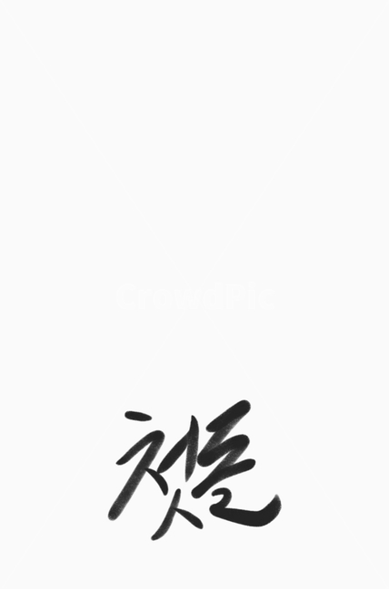 첫돌,수건,답례품,생일,text,달력,글씨,한글,서예,캘리,배경,바탕,인쇄,캘리그라피,손글씨,calligraphy
