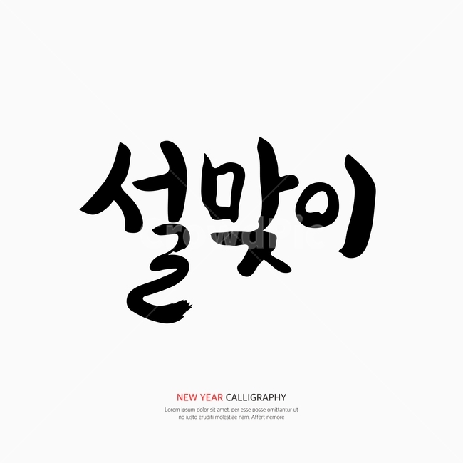 캘리,캘리그라피,손글씨,붓글씨,펜글씨,설날,새해,한국전통,한국문화,korean traditional,korean culture,누끼,remove background,캘리그라피,손글씨,calligraphy
