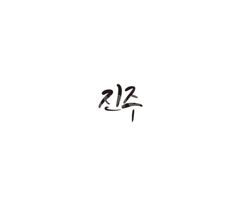경남,경상남도,진주,캘리,보석,지역,캘리그라피,캘리그라피,손글씨,calligraphy