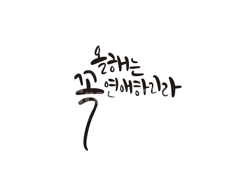 2020,새해,새해인사,캘리,연애,사랑,캘리그라피,손글씨,경자년,캘리그라피,손글씨,calligraphy