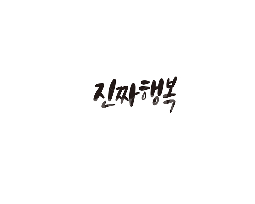 캘리,캘리그라피,진짜,행복,손글씨,캘리그라피,손글씨,calligraphy