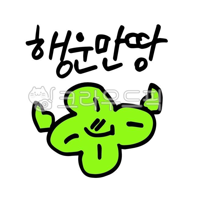 Four leaf clover,luck,cheer,calligraphy,character