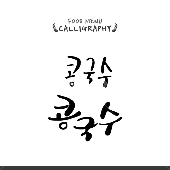 캘리,캘리그라피,손글씨,붓글씨,펜글씨,음식,식재료,요리,food,cook,meal,dishes,food reserves,면류,면요리,noodles,한식,한국음식,한국요리,korean food,korean dishes,korean meal,korean cook,누끼,remove background,캘리그라피,손글씨,calligraphy