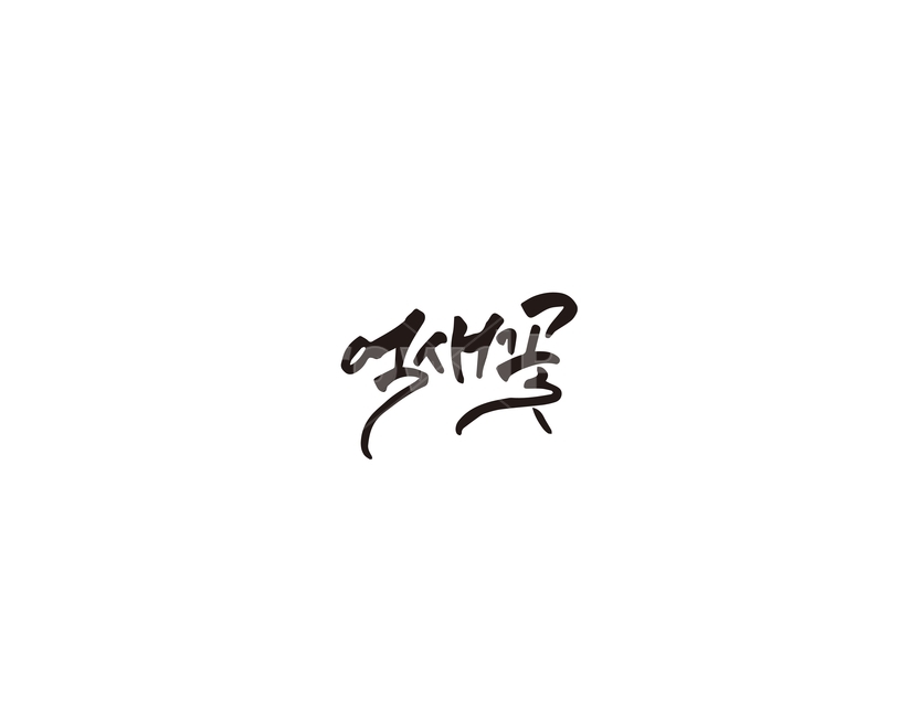 억새,꽃,억새꽃,캘리그라피,캘리,캘리그라피,손글씨,calligraphy