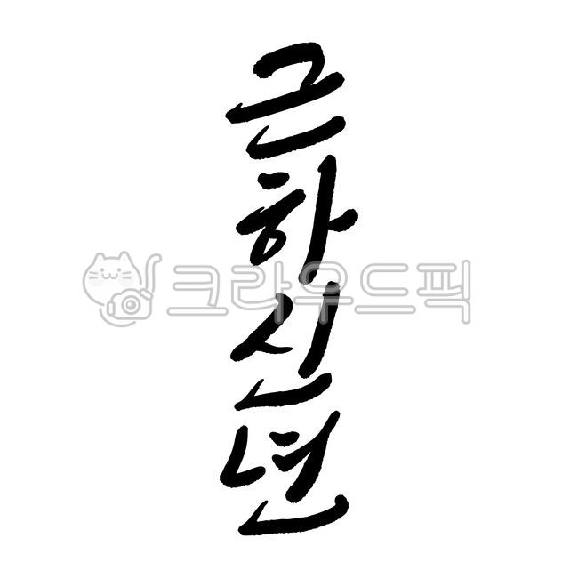 근하신년,근하신년문구,캘리그라피,캘리,새해인사,제목,타이틀,설,설연휴,연하장,연하장문구,문구,새해인삿말,새해카드,신년카드,설날,구정,신정,명절