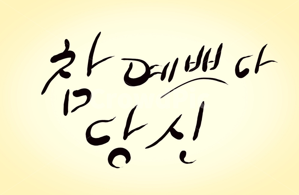 예쁘다,당신,캘리그라피,손글씨,칭찬,캘리그라피,손글씨,calligraphy