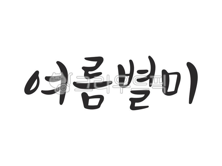 캘리그라피,손글씨,여름,여름별미,여름보양식,보양식,여름휴가,여름음식,식당,음식점