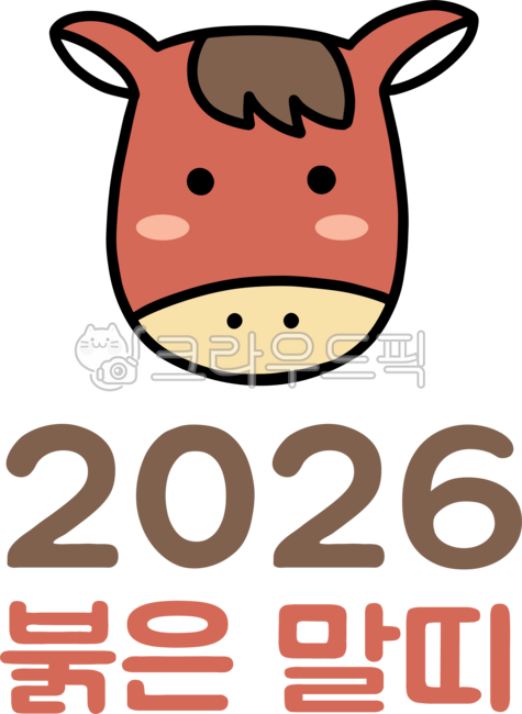 2026,2026년,26년,병오년,붉은말띠,말띠,말띠해,말의해,새해,신년,숫자2026,26숫자,2026글씨,2026타이포,2026텍스트,병오글씨,병오텍스트,병오타이포,병오글자,붉은말,말띠캐릭터,말띠얼굴,말띠일러스트,말띠그림,말띠동물,말캐릭터,동물캐릭터,말띠상징,말띠로고,붉은동물,1월,신정,설날,신년행사,새해맞이,연하장,새해카드,달력