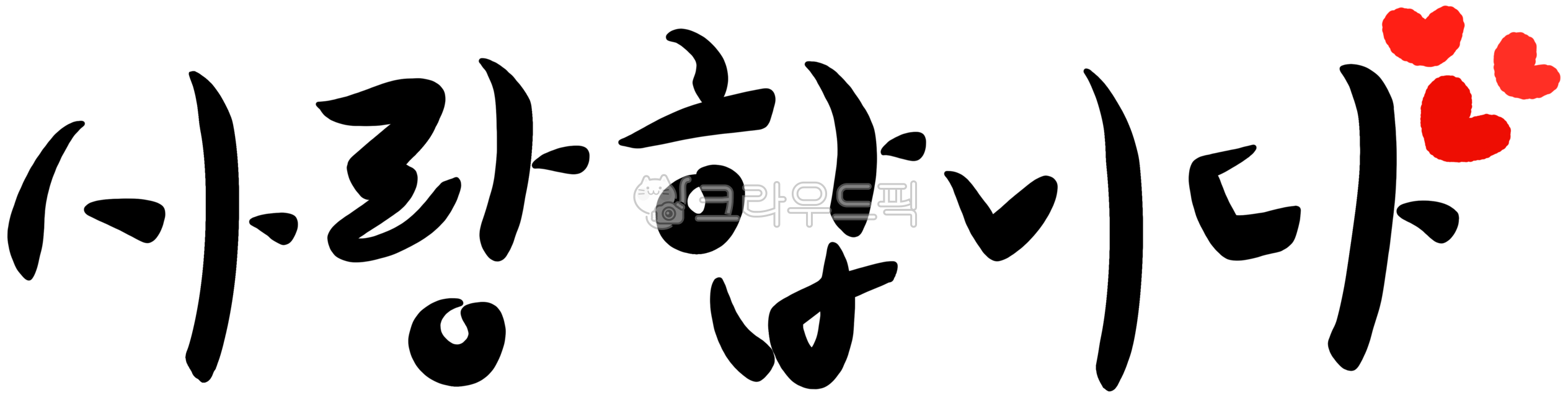사랑합니다,사랑합니다캘리그라피,사랑,아이러브유,사랑문구,사랑합니다글자,사랑합니다손글씨,캘리사랑합니다,캘리그라피사랑합니다,사랑해,사랑해캘리,사랑해캘리그라피