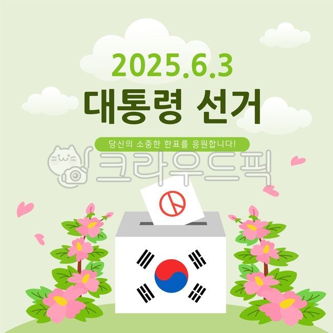 대선,대통령선거,선거,선거이미지,투표,투표지,무궁화,태극기,대한민국,총선,선거일러스트,국회의원선거,지방선거,사람,공정선거,시민,홍보,개표,정부,도장,투표도장,선거홍보,홍보물,선거디자인,총선일러스트,후보,선거일,장려,투표장려,국민,유권자,투표참여,독려,의무,한국,대통령,선거용지,정치,민주주의