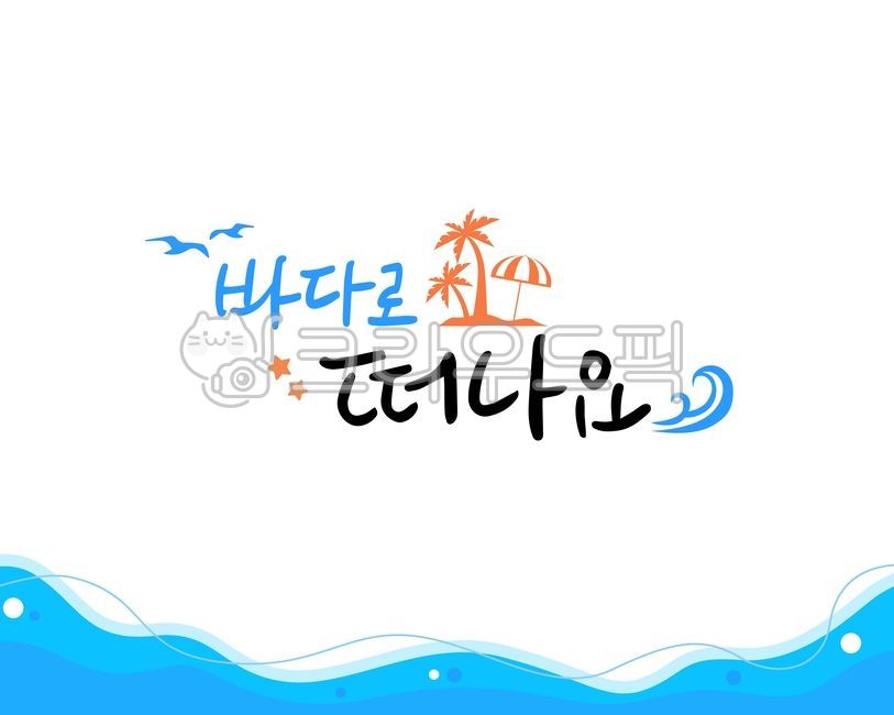 embellishment,tide,typography,parasol,summer stationery,palm tree,leave,season,Seagull,decoration,guide,sea water,sky,Vacation,hand drawing,handwriting,typeface,summer cali,Dakku,ocean,background,calligraphy,frame,Callie,Element,title,cute,summer,wave,Typ