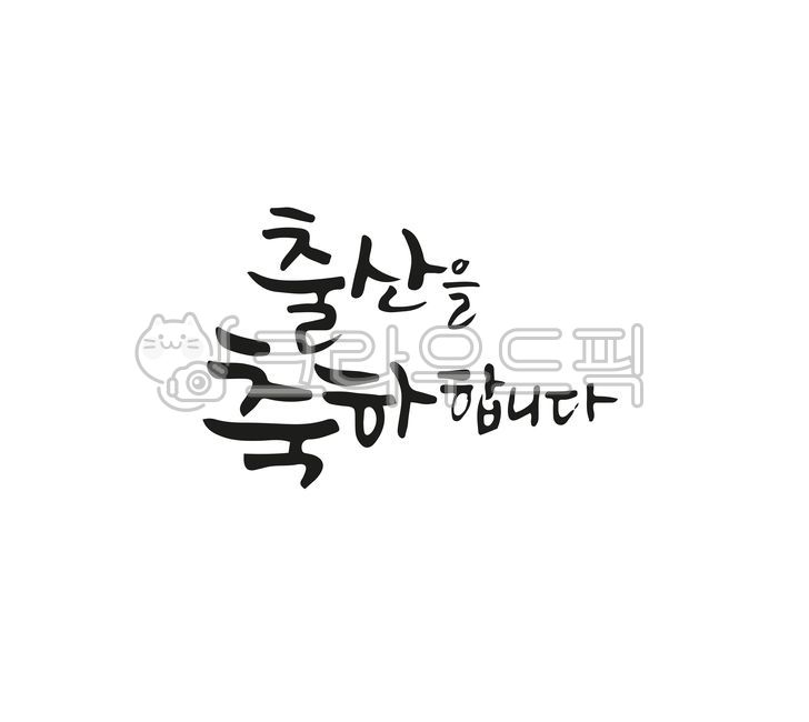 delivery,handwriting,text,Congratulations on your birth,calligraphy,congrats