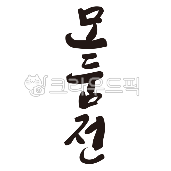 모둠전,모듬전,전,전집,캘리그라피,손글씨,붓글씨,누끼,음식,음식점,식당,메뉴