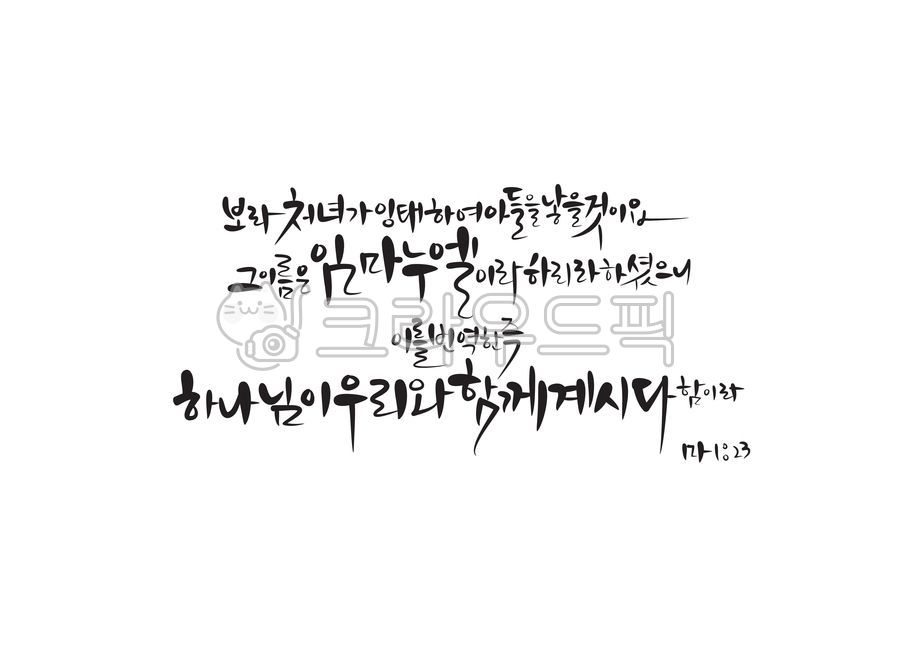 Christmas,Callie,Bible,father,conceived,handwriting,words,Emmanuel,christmas,we,Jesus,Christian,Matthew,protestant,baby jesus,calligraphy,Bible verses,together