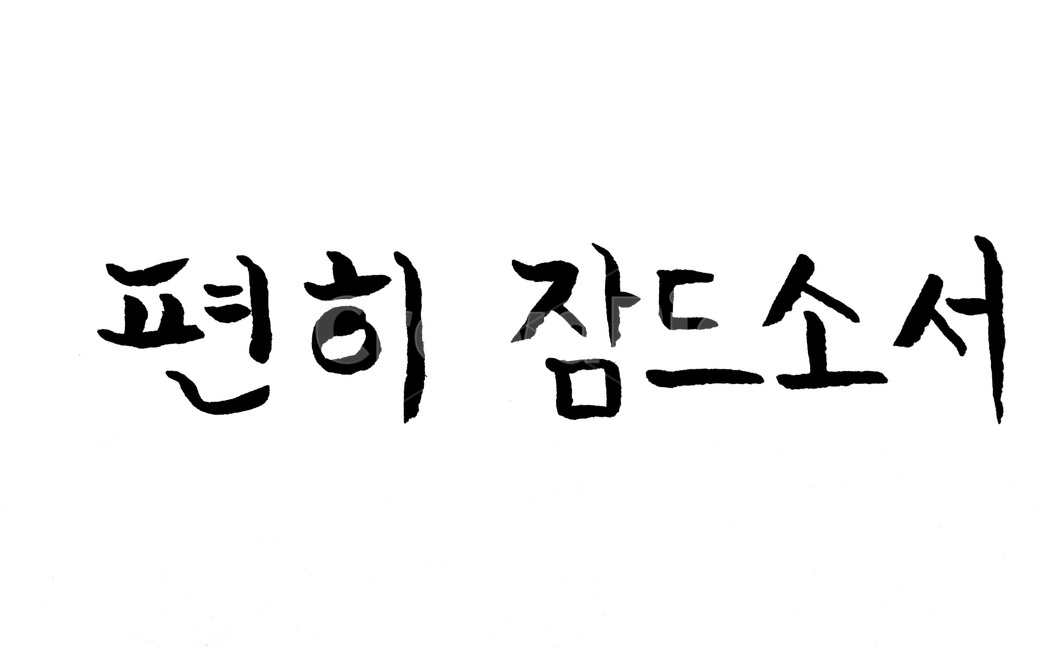 캘리그라피,영면,붓글씨,영원,죽음,장례,캘리그라피,손글씨,calligraphy