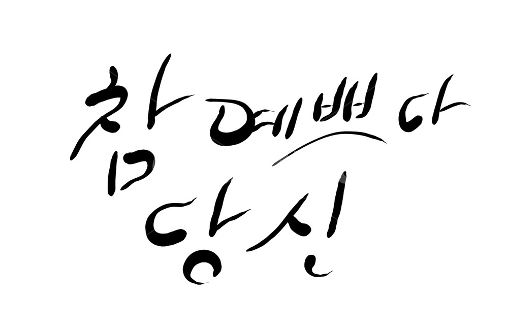 예쁘다,당신,캘리그라피,손글씨,칭찬,캘리그라피,손글씨,calligraphy