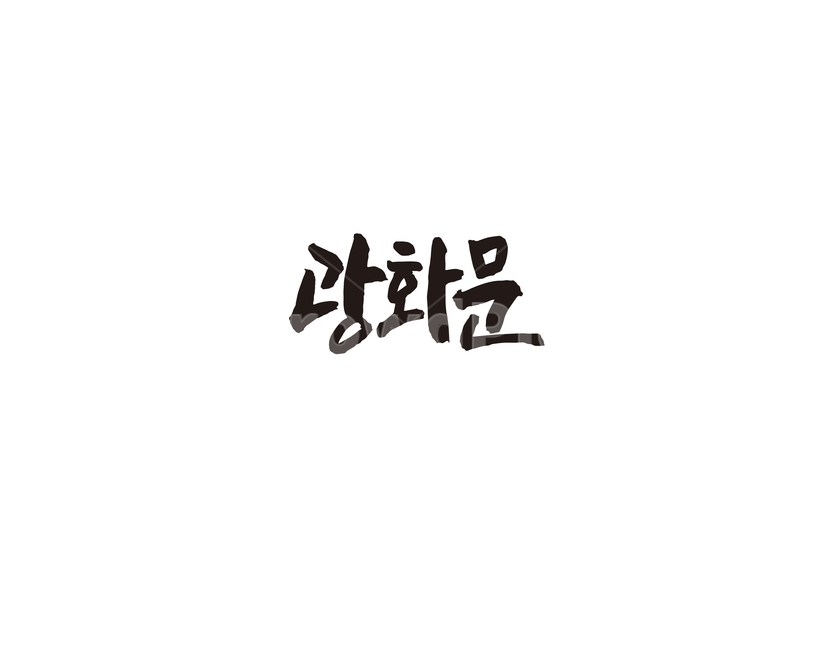 광화문,지하철,역,지역,수도권,전철,캘리,캘리그라피,서울,도시,노선,지도,그래픽,일러스트레이션,graphic,illustration,캘리그라피,손글씨,calligraphy
