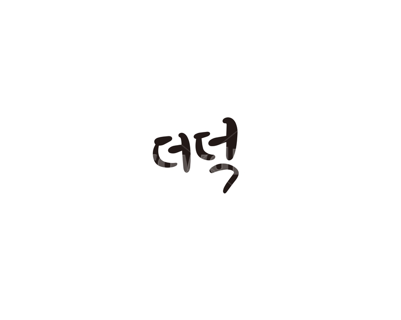 캘리,야채,채소,더덕,캘리그라피,손글씨,그래픽,일러스트레이션,graphic,illustration,캘리그라피,손글씨,calligraphy