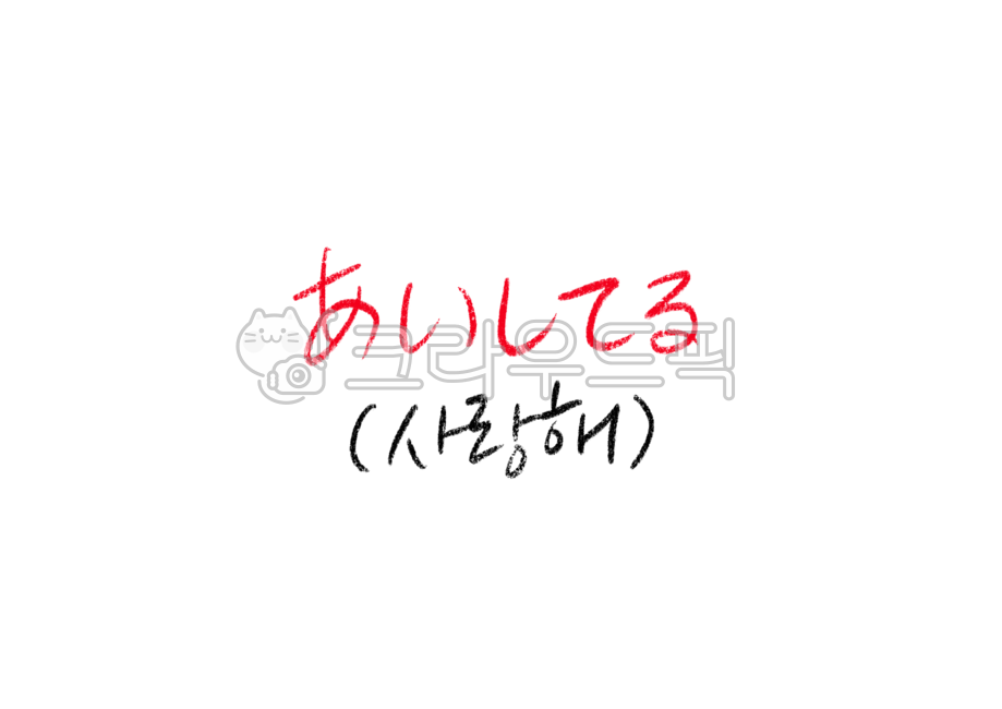 아이시떼루,사랑해일본어,iloveyou,일본어캘리그라피,일본어손글씨,캘리그라피,색연필캘리그라피,색연필글씨,빨간색연필,빨간펜,검정색연필,고백,연인,사랑합니다,사랑합니다캘리그라피,사랑해요캘리그라피,사랑합니다손글씨,사랑해캘리그라피