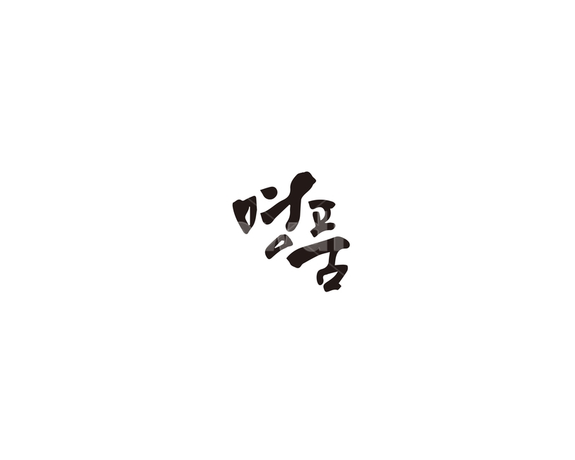 명품,품질,고급,캘리그라피,캘리,캘리그라피,손글씨,calligraphy