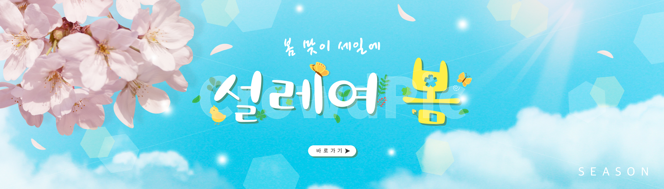 봄,계절,쇼핑,타이포그라피,편집,타이포그래피,타이포,봄꽃,꽃,자연,식물,한글,타이틀,글자,문구,합성,배너,편집배너,모바일,웹,소스,벌,나비,병아리,나뭇잎,벚꽃,하늘,봄,계절,spring,season,그래픽,일러스트레이션,graphic,illustration