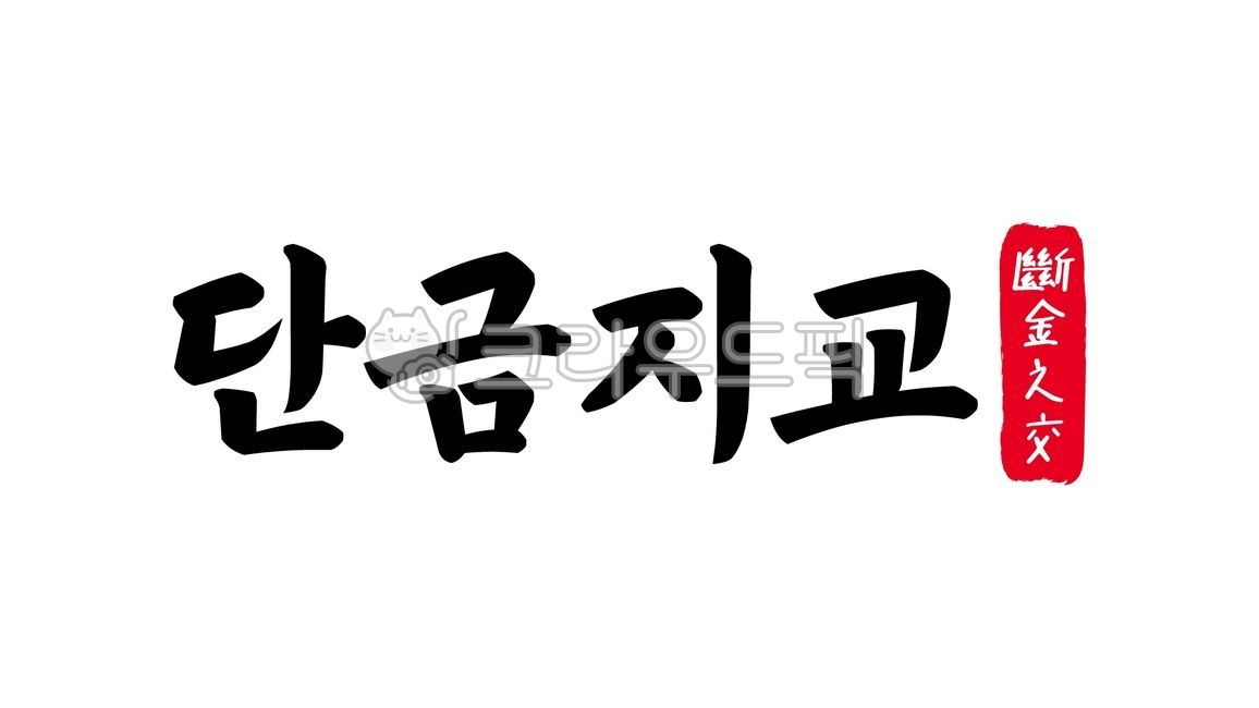 단금지교,단금,지교,단금지교한자,한자단금지교,한자,한문,사자성어,고사성어,캘리,캘리그라피,손글씨,글씨,handwriting,필적,텍스트,text,두터운,우정,친구,의형제,금란지계,죽마고우