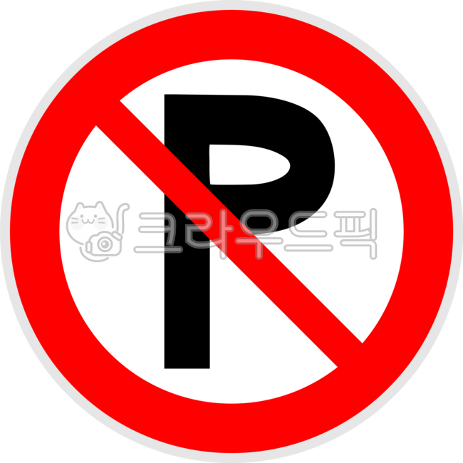 주차금지,차량금지,파킹금지,주차단속,차량통제,불법주차,상징,symbol,illust,일러스트레이션,png,안내,경고,표지판,안내판,sign,noparking,금지,주차금지구역,손글씨