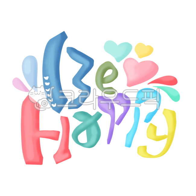 캘리그라피,손글씨,누끼,배경제거,한글,캘리,png,스티커,다이어리꾸미기,굿노트,플래너스티커,다꾸,플래너꾸미기,행복하자,happy,행복캘리그라피,behappy,happness,행복하세요