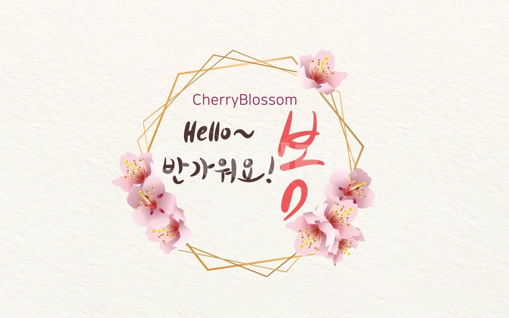 배경,봄꽃,꽃,자연,핑크,봄,벚꽃,쇼핑,아름다운,시즌,꽃잎,식물,계절,템플릿,블러,친환경,천연,맑은,에코,공기청정,깨끗한,희망찬,행운,빛,새롭다,햇살,상큼한,카피공간,뒷배경,환경,빛나다,오브젝트,프레임,캘리그라피,서예,손글씨,붓글씨,축체,파티,이벤트,캘리그래피,기획전,할인,쇼핑몰,세일,행사,대배너,festival,invitation,party,spring,그래픽,일러스트레이션,graphic,illustration