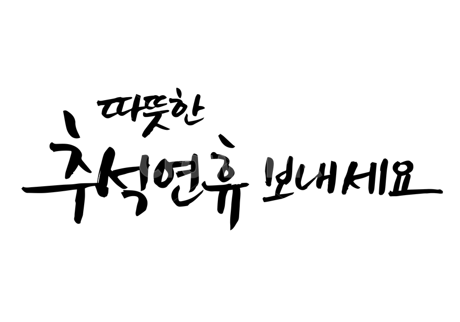 한가위,추석,연휴,손글씨,펜글씨,붓글씨,한글캘리,캘리,캘리그라피,누끼,remove background,캘리그라피,손글씨,calligraphy