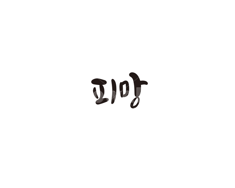 캘리,채소,야채,피망,캘리그라피,손글씨,그래픽,일러스트레이션,graphic,illustration,캘리그라피,손글씨,calligraphy