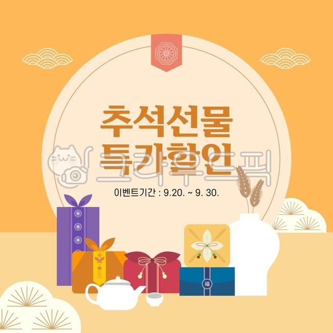 template,gift,special exhibition,shopping mall,sign,pattern,Chuseok illustration,discount,wrapper,Event illustration,sauce,holiday,Thanksgiving,Chuseok event,kettle,thanks,cover,cloud,Event image,Chuseok image,special price,season,jar,tradition,event,perk