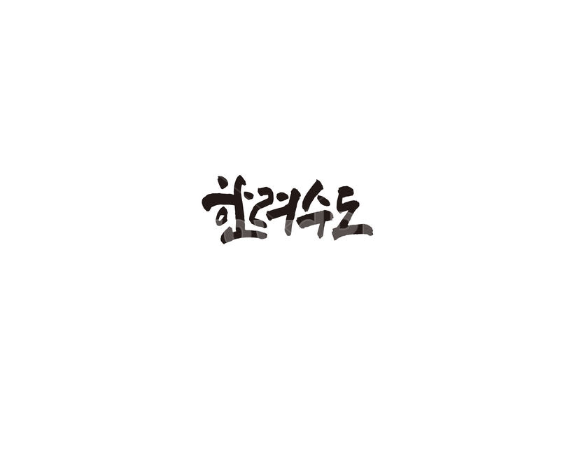 한려수도,국립공원,관광,관광지,경관,풍광,한려해상,캘리그라피,손글씨,calligraphy