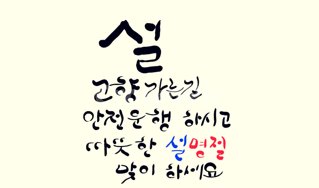 설,명절,고향,명절인사,구정,안전운행,인사말,캘리그라피,손글씨