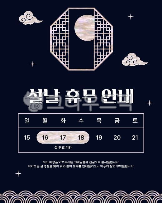 설날휴무,설날휴일,설날영업,명절휴무,명절휴일,명절영업,설날,설날안내,설날홍보,설날공지,자개,자개일러스트,전통,자개그림,전통테두리,설명절,명절안내,설날달력,달력,캘린더,보름달,달,전통문,전통창문,한옥,한옥창문,전통패턴,전통문양,전통무늬,전통구름,구름,자개장식,자개문양,자개무늬,설날배경,명절배경
