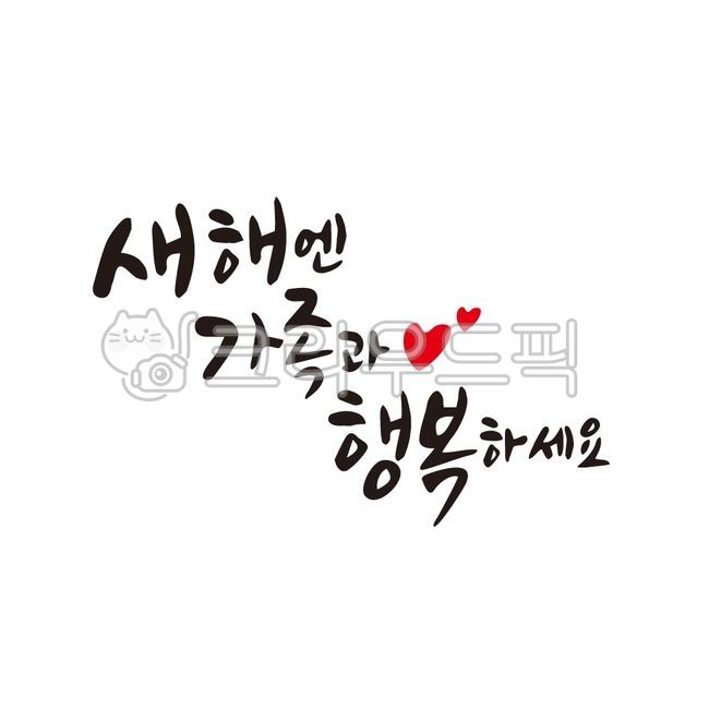 설날캘리그라피공모전,설날,새해,새해인사,가족,한글,캘리그라피,캘리그래피,사랑