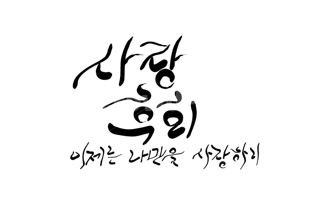 캘리그라피,손글씨,사랑후회,후회,이별,캘리그라피,손글씨,calligraphy